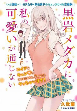 kuroiwa medaka ni watashi no kawaii ga tsuujinai thumb Kuroiwa Medaka Ni Watashi No Kawaii Ga Tsuujinai